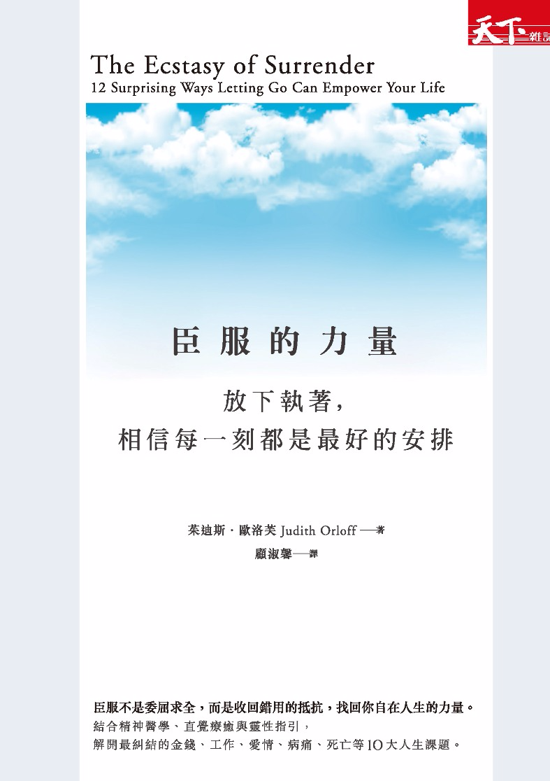 臣服的力量：放下執著，相信每一刻都是最好的安排－ 讀冊電子書