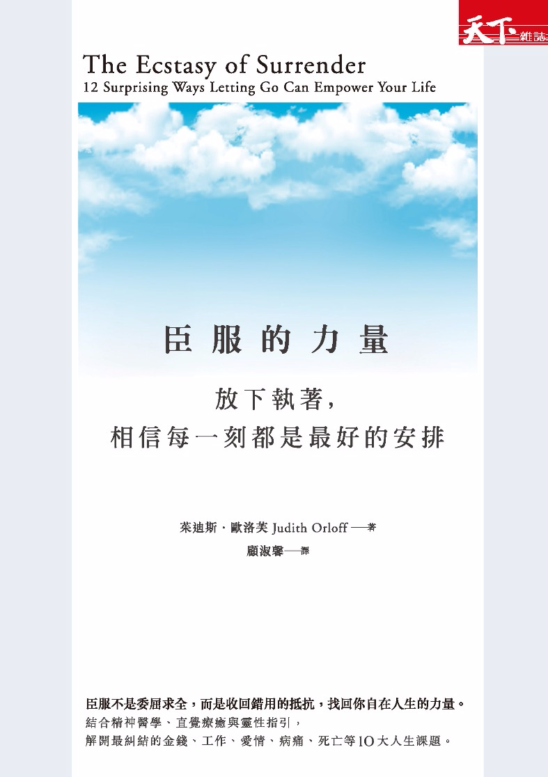 臣服的力量：放下執著，相信每一刻都是最好的安排－ 讀冊電子書